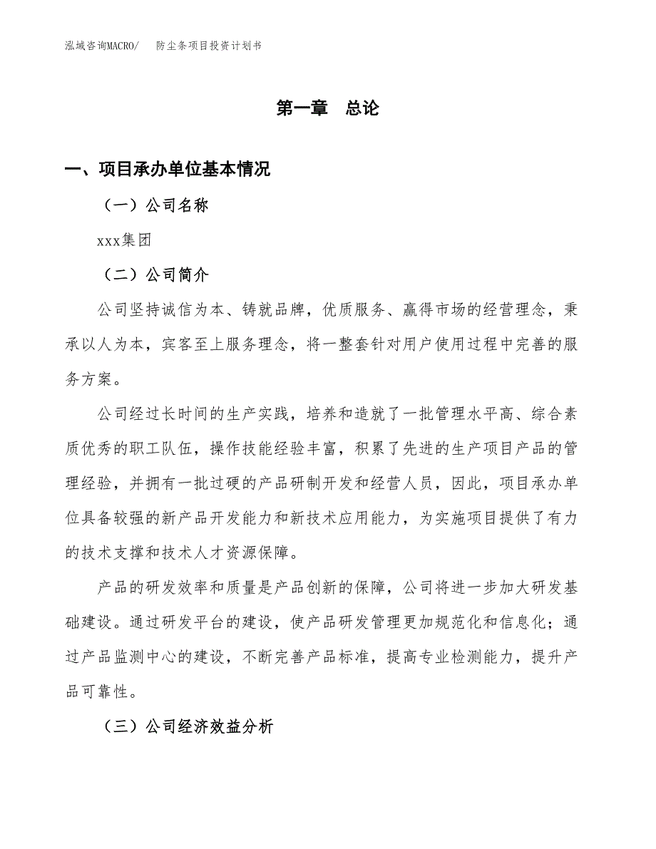 （项目申请模板）防尘条项目投资计划书_第3页