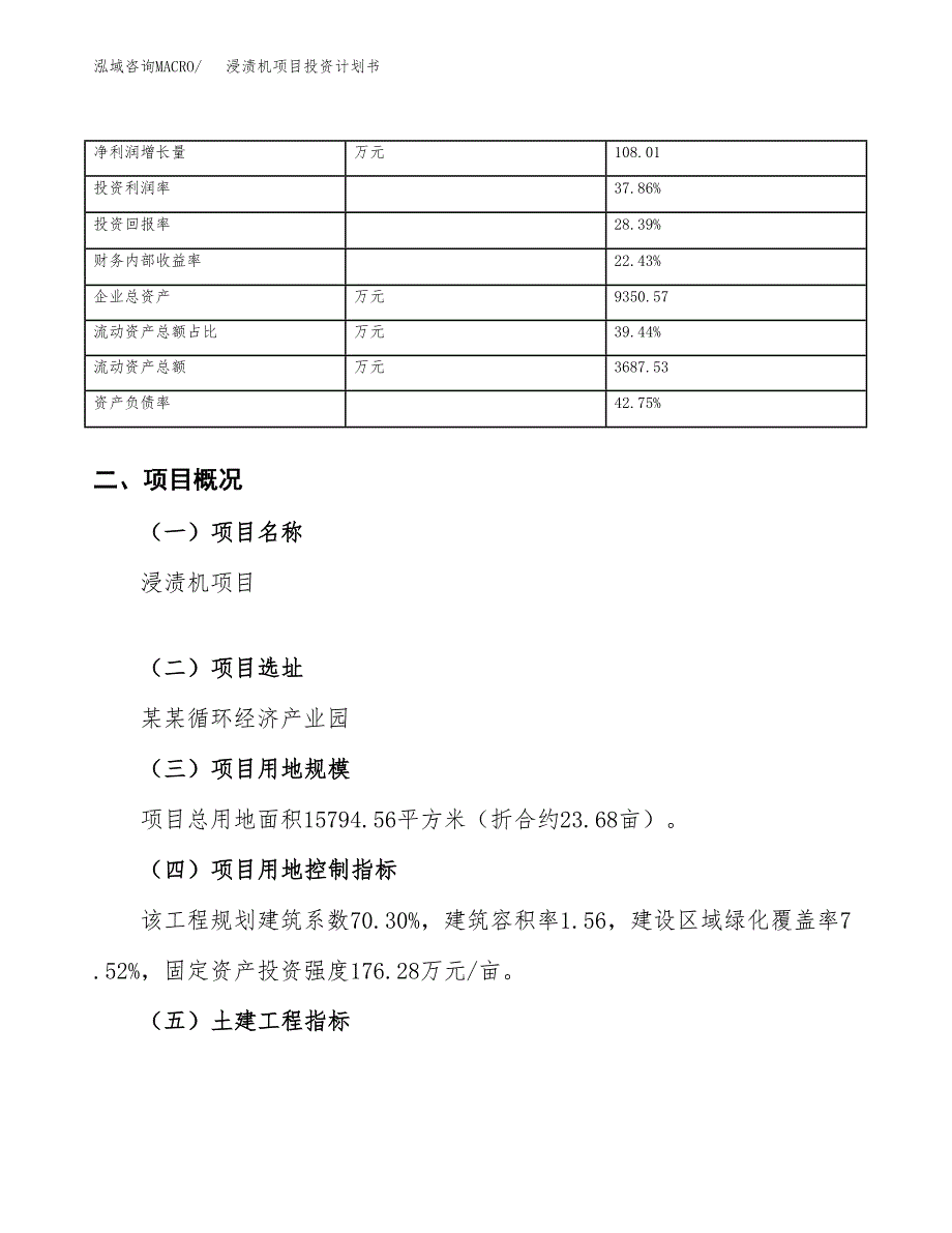 （申请模板）浸渍机项目投资计划书_第4页