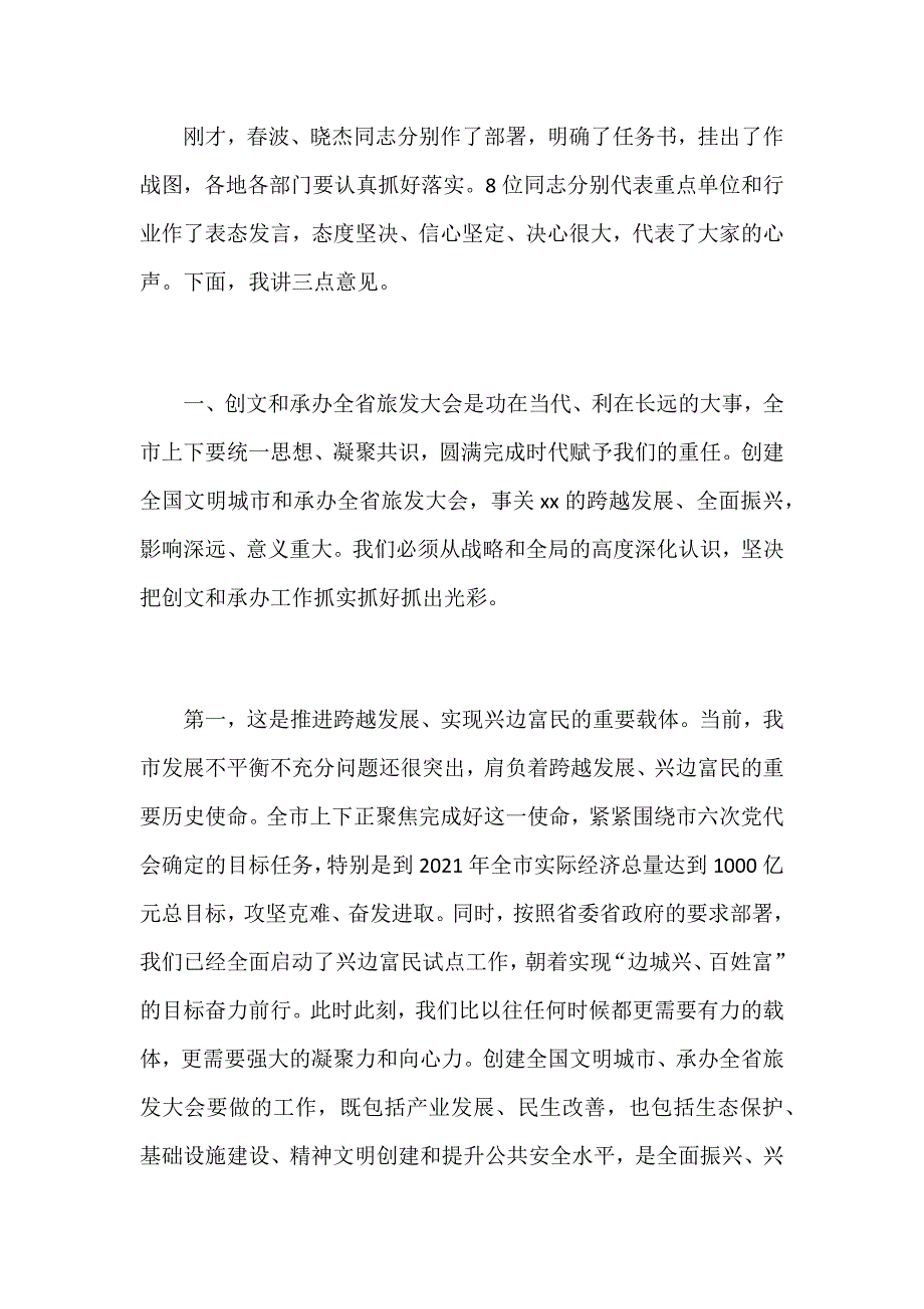 某市全市创建全国文明城市誓师大会暨承办全省旅游产业发展大会推进会议讲话稿范文_第2页