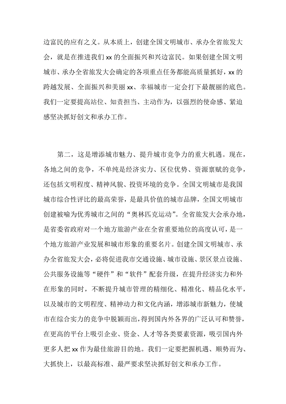 某市全市创建全国文明城市誓师大会暨承办全省旅游产业发展大会推进会议讲话稿范文_第3页