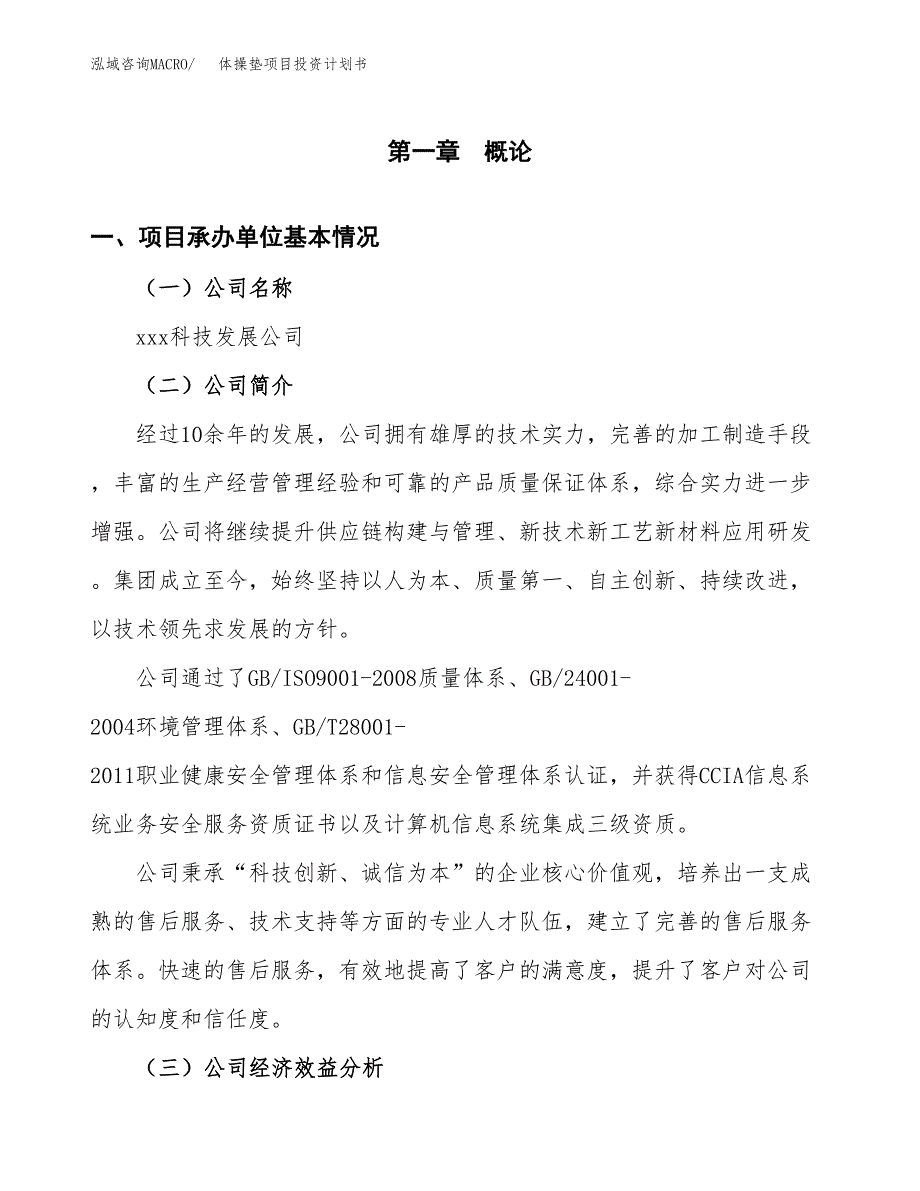 （项目申请模板）体操垫项目投资计划书_第3页