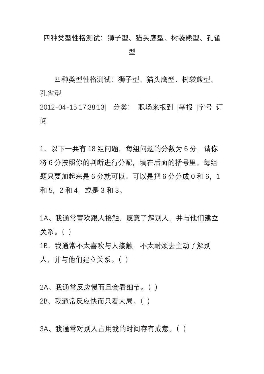 四种类型性格测试：狮子型、猫头鹰型、树袋熊型、孔雀型_第1页