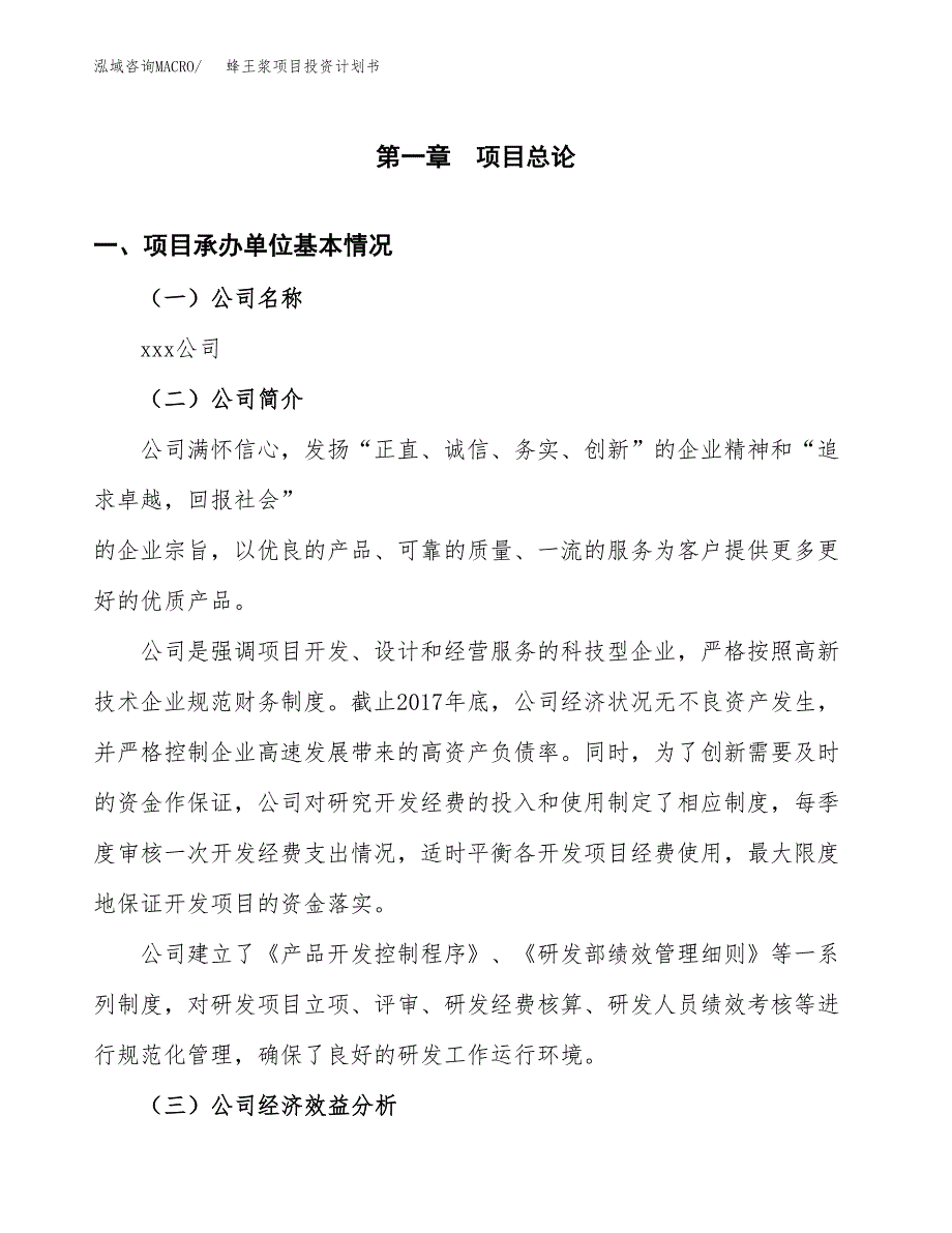 （项目申请模板）蜂王浆项目投资计划书_第3页