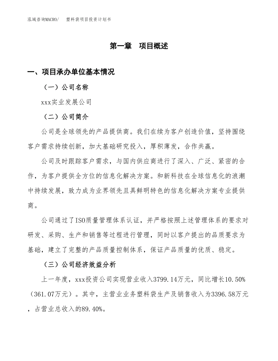 （项目申请模板）塑料袋项目投资计划书_第2页