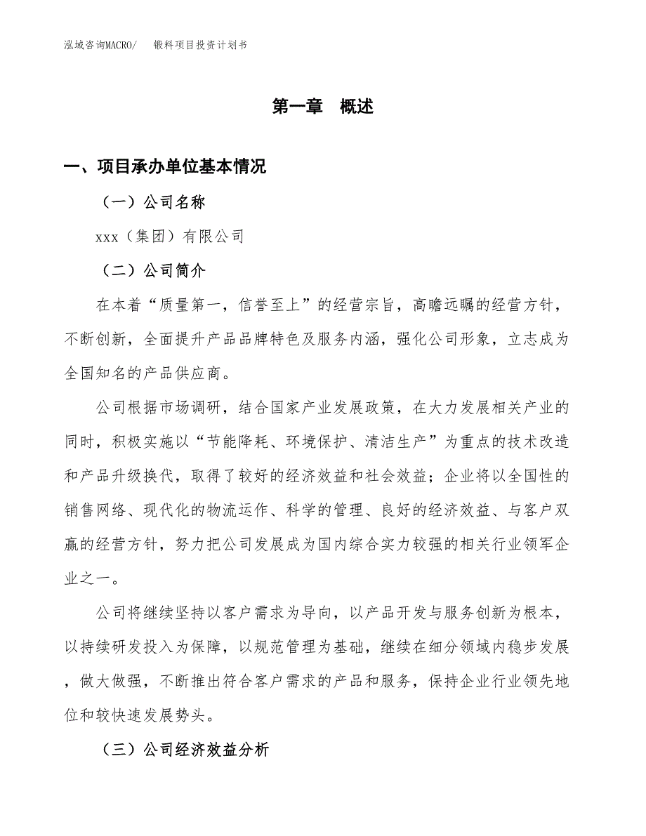 （申请模板）锻料项目投资计划书_第3页