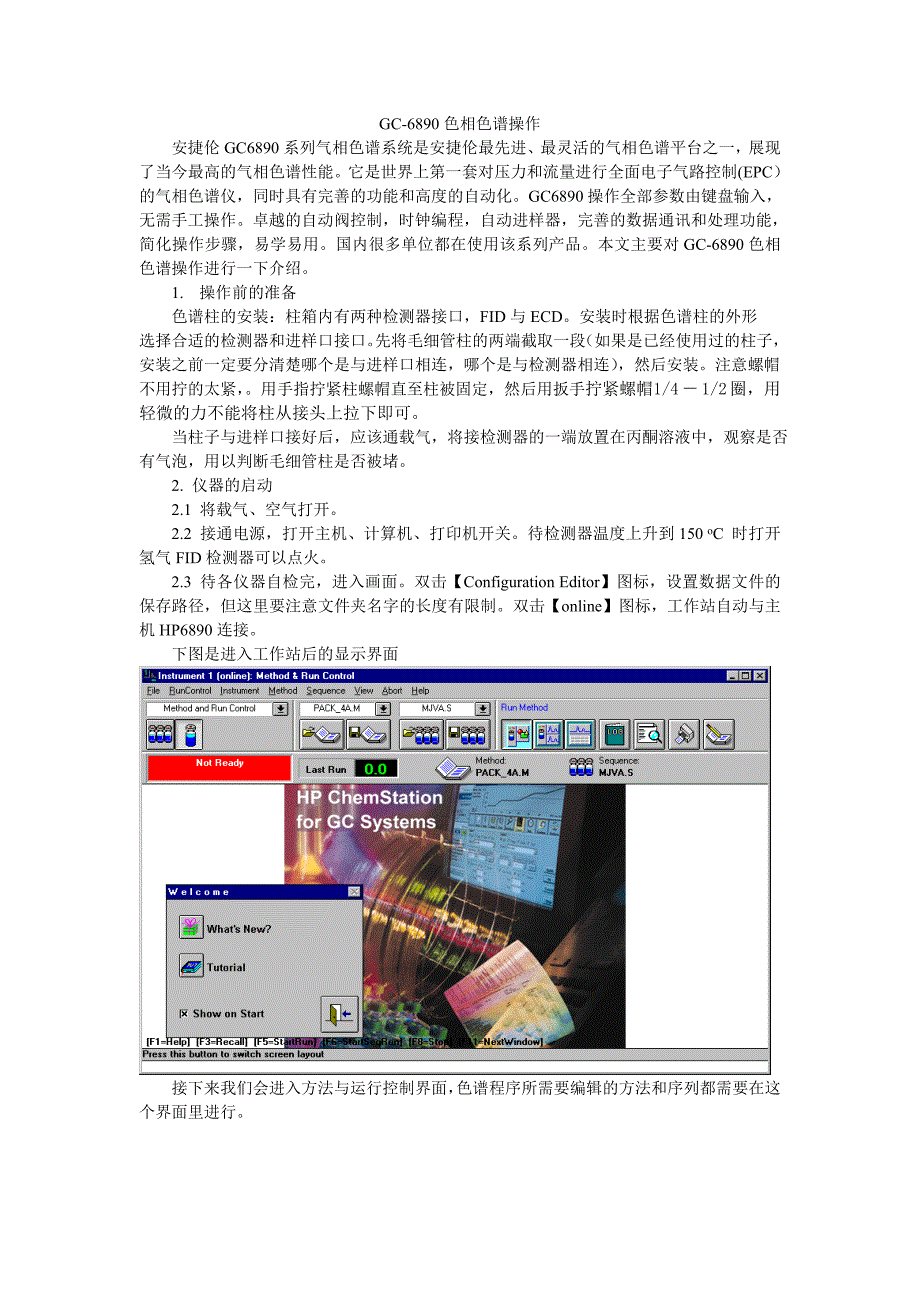 6890气相色谱操作指南_第1页