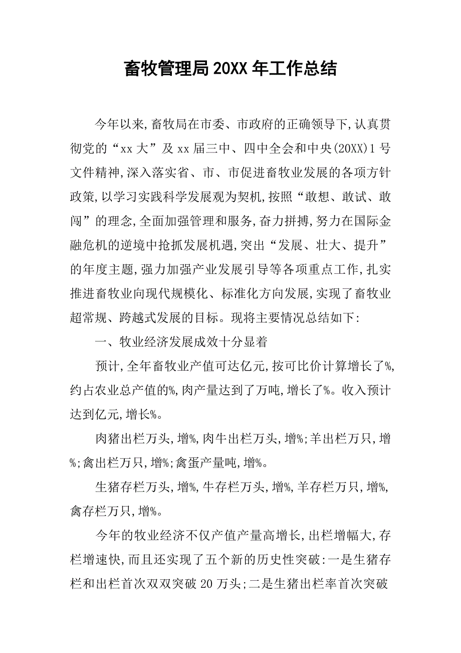 畜牧管理局20xx年工作总结_第1页