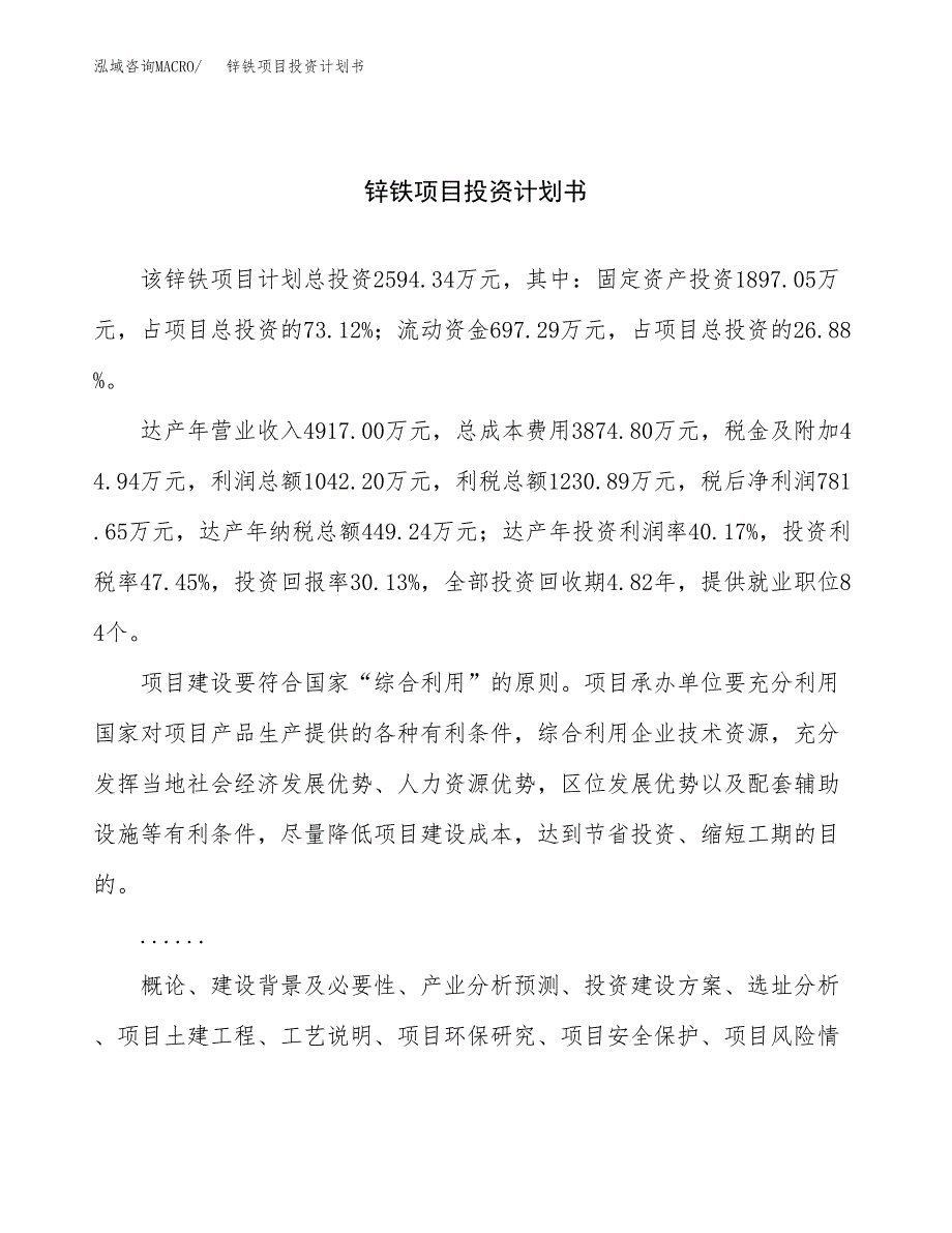 （申请模板）锌铁项目投资计划书_第1页