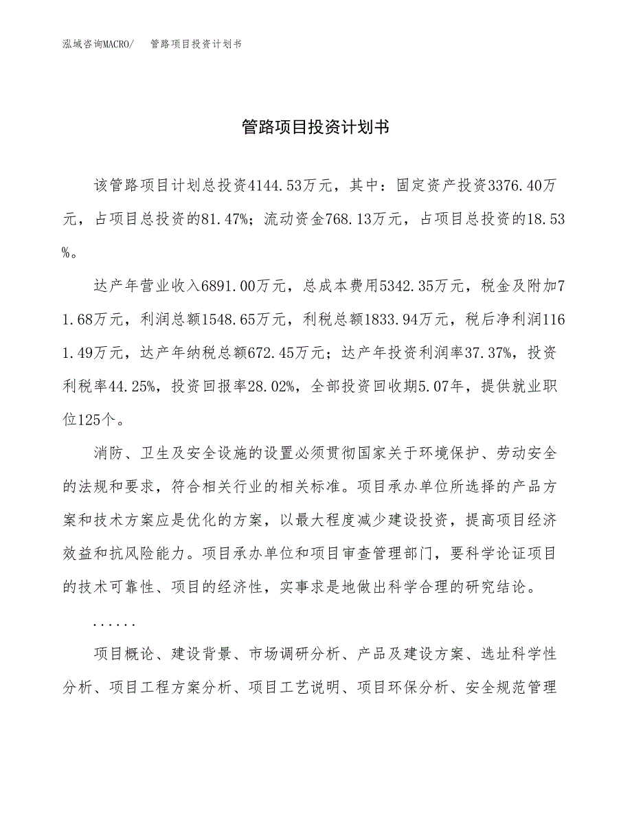 （申请模板）管路项目投资计划书_第1页