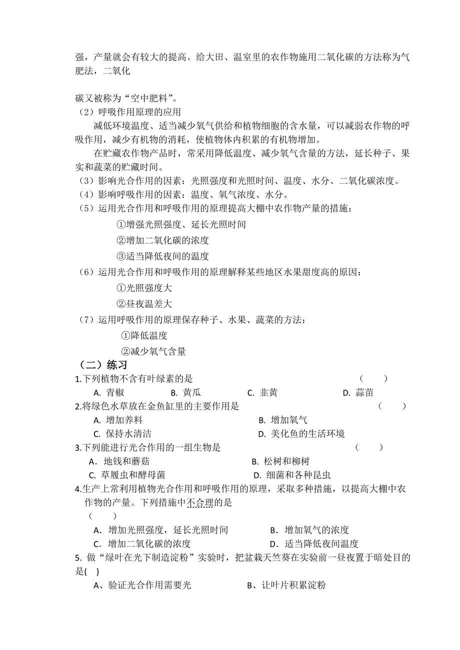 《绿色植物的光合作用和呼吸作用》知识点练习_第2页