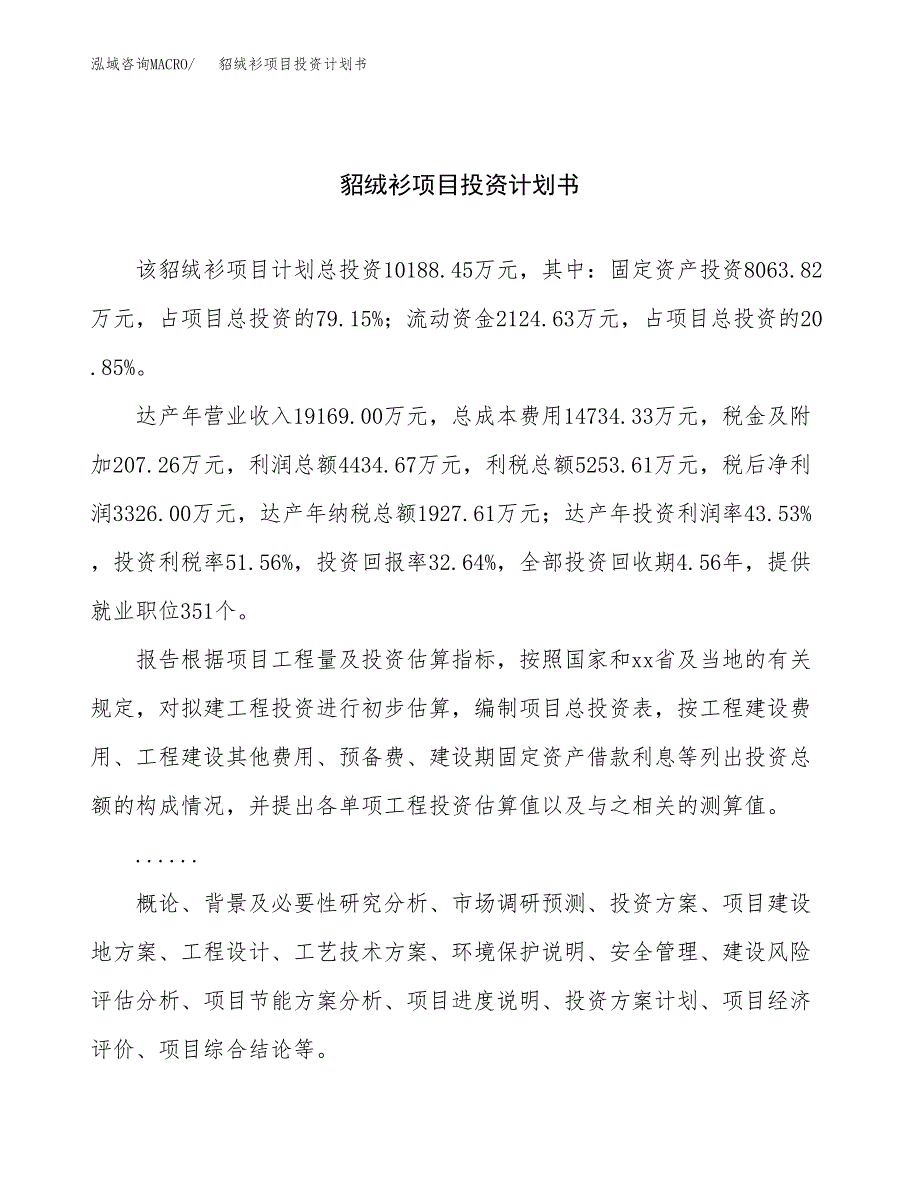 （申请模板）貂绒衫项目投资计划书_第1页