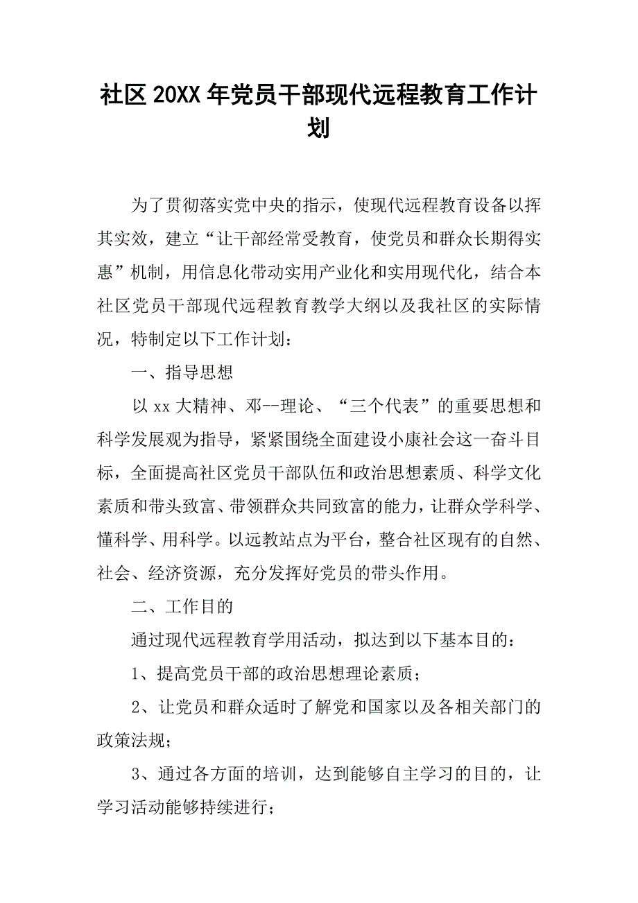 社区20xx年党员干部现代远程教育工作计划_第1页