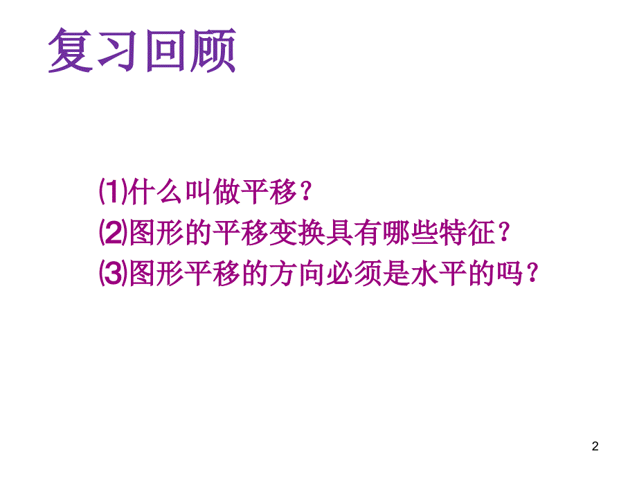 人教版七年级下册数学- 平移（2）_第2页