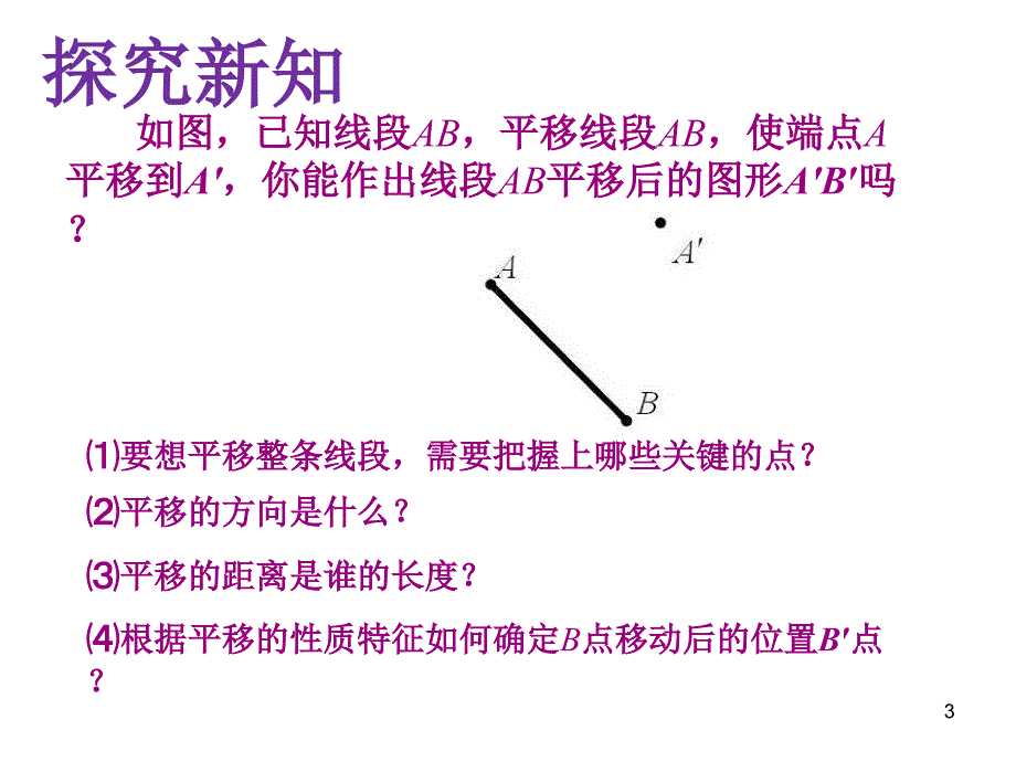 人教版七年级下册数学- 平移（2）_第3页