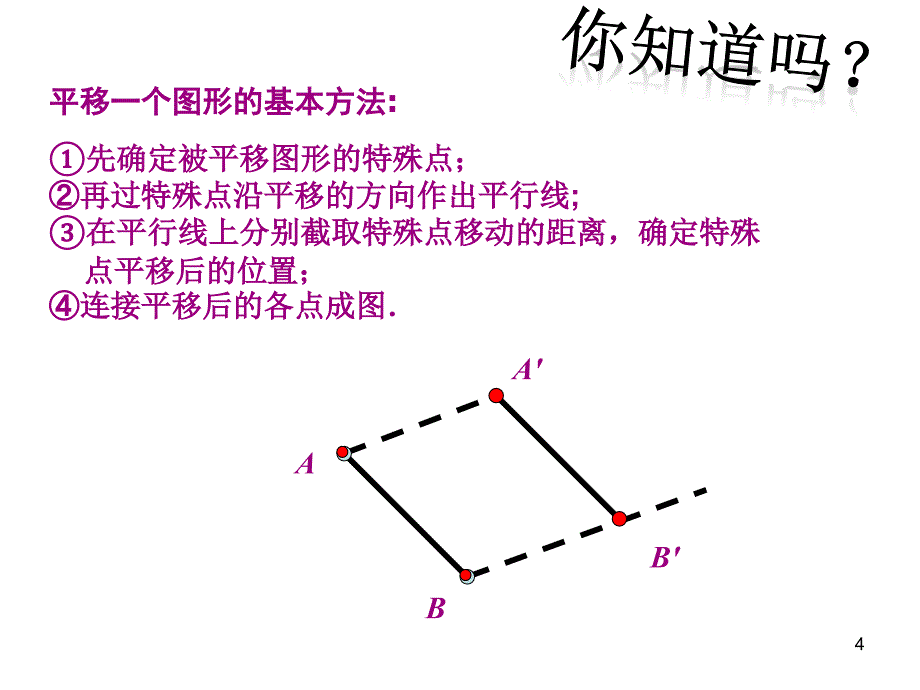 人教版七年级下册数学- 平移（2）_第4页