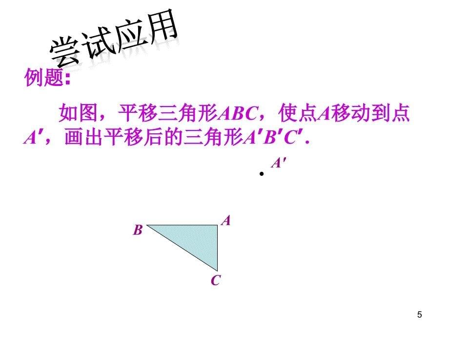 人教版七年级下册数学- 平移（2）_第5页