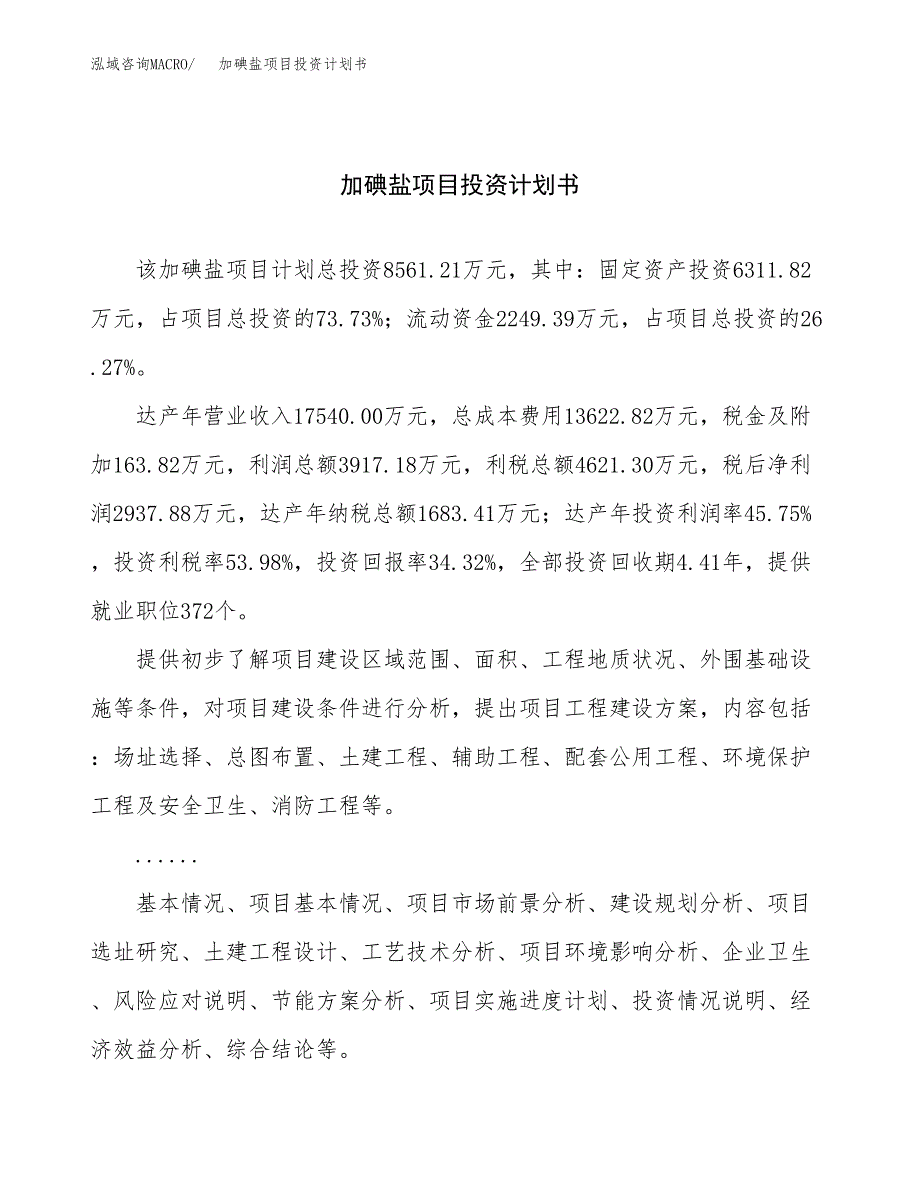 （申请模板）加碘盐项目投资计划书_第1页