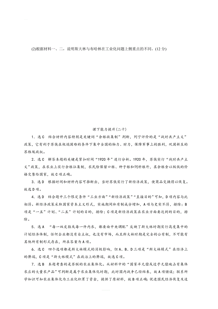 2019新创新历史人教版必修2课下能力提升：（二十）　从“战时共产主义”到“斯大林模式” 含答案_第3页