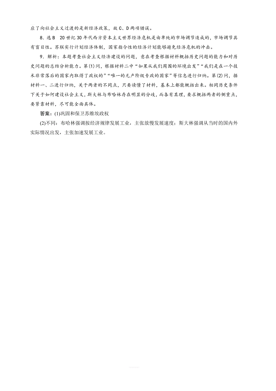 2019新创新历史人教版必修2课下能力提升：（二十）　从“战时共产主义”到“斯大林模式” 含答案_第4页