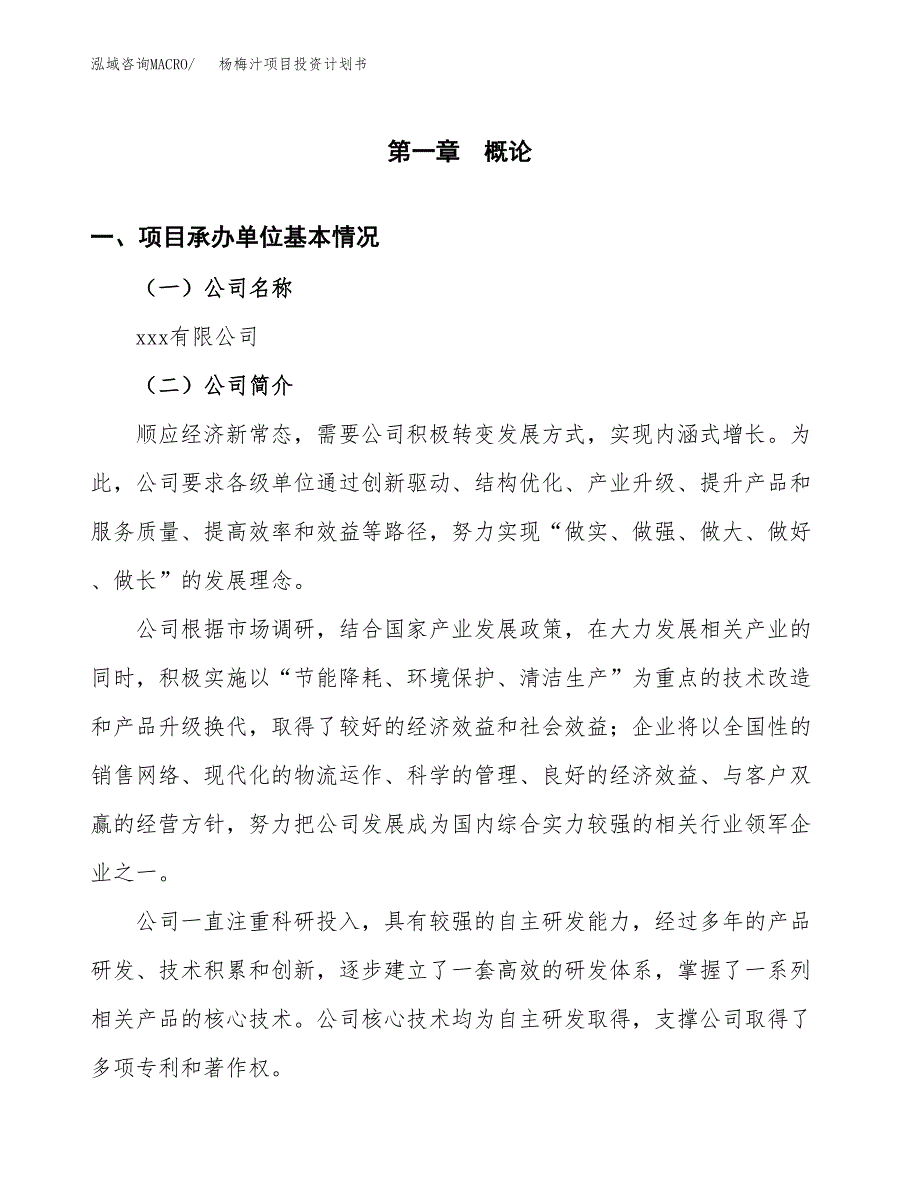 （项目申请模板）杨梅汁项目投资计划书_第3页