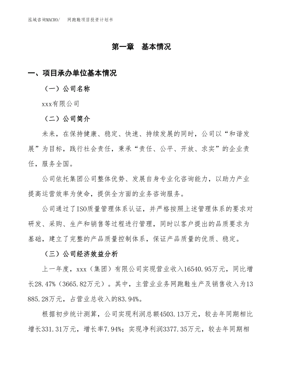 （申请模板）网跑鞋项目投资计划书_第3页