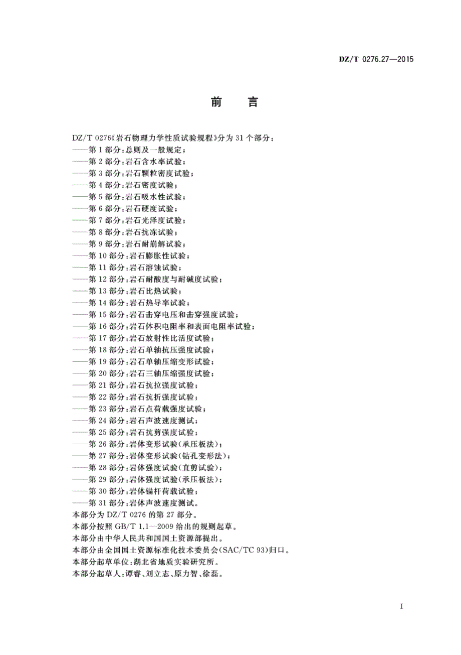DZ∕T 0276.27-2015-岩石物理力学性质试验规程 第27部分：岩体变形试验（钻孔变形法）_第2页