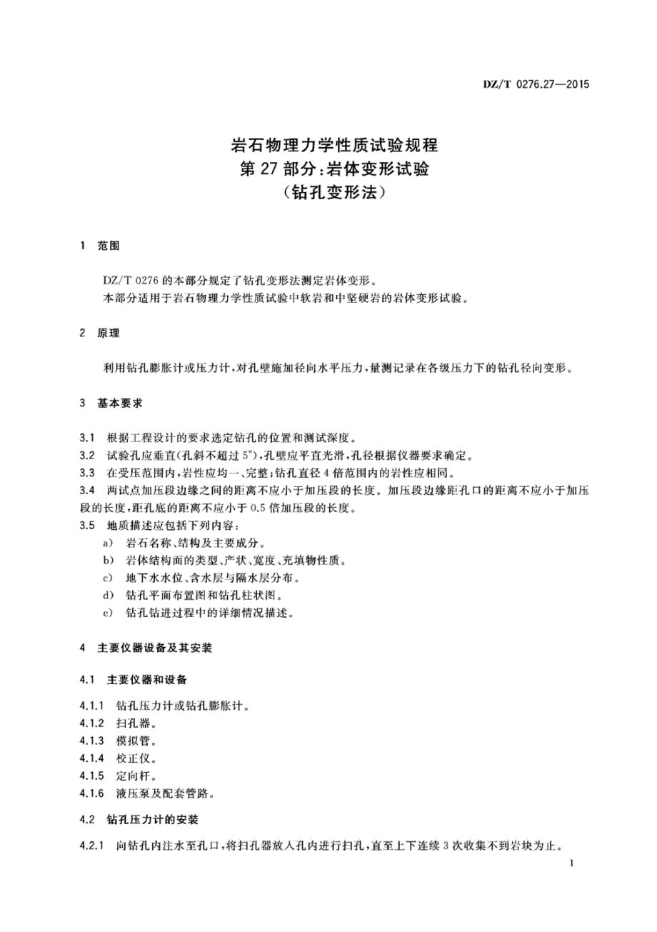 DZ∕T 0276.27-2015-岩石物理力学性质试验规程 第27部分：岩体变形试验（钻孔变形法）_第3页