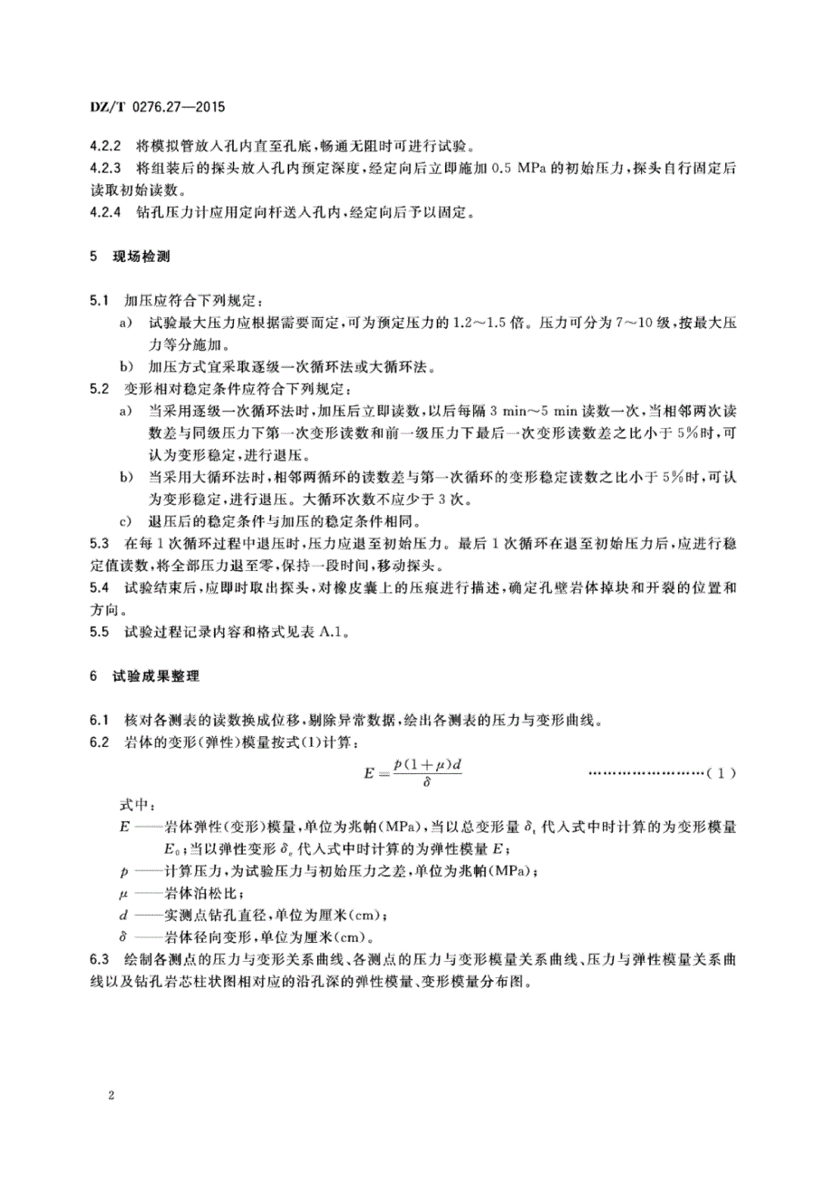 DZ∕T 0276.27-2015-岩石物理力学性质试验规程 第27部分：岩体变形试验（钻孔变形法）_第4页