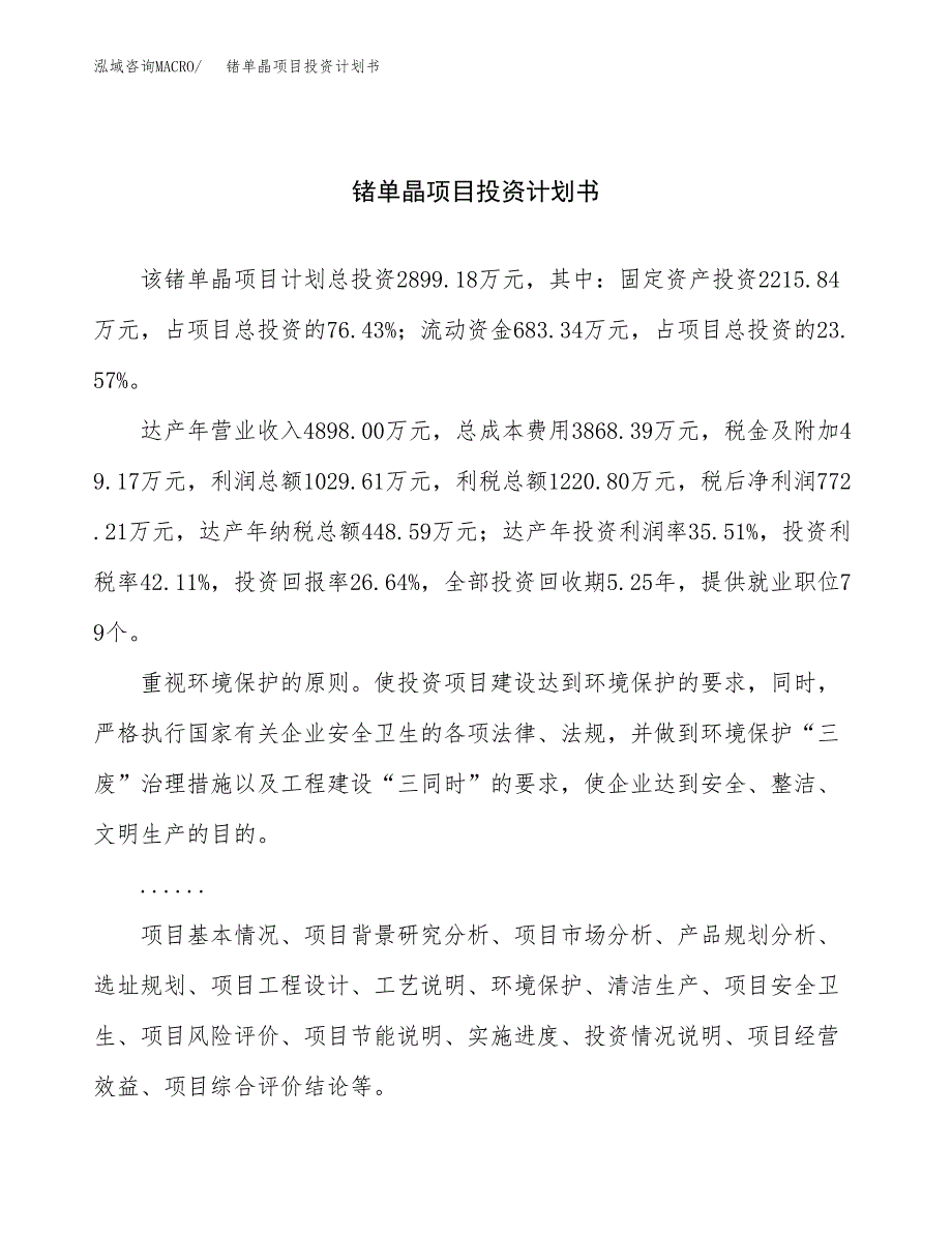 （申请模板）锗单晶项目投资计划书_第1页