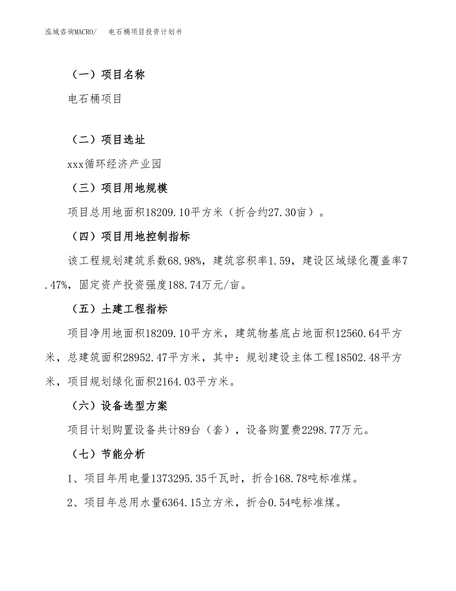 （申请模板）电石桶项目投资计划书_第4页