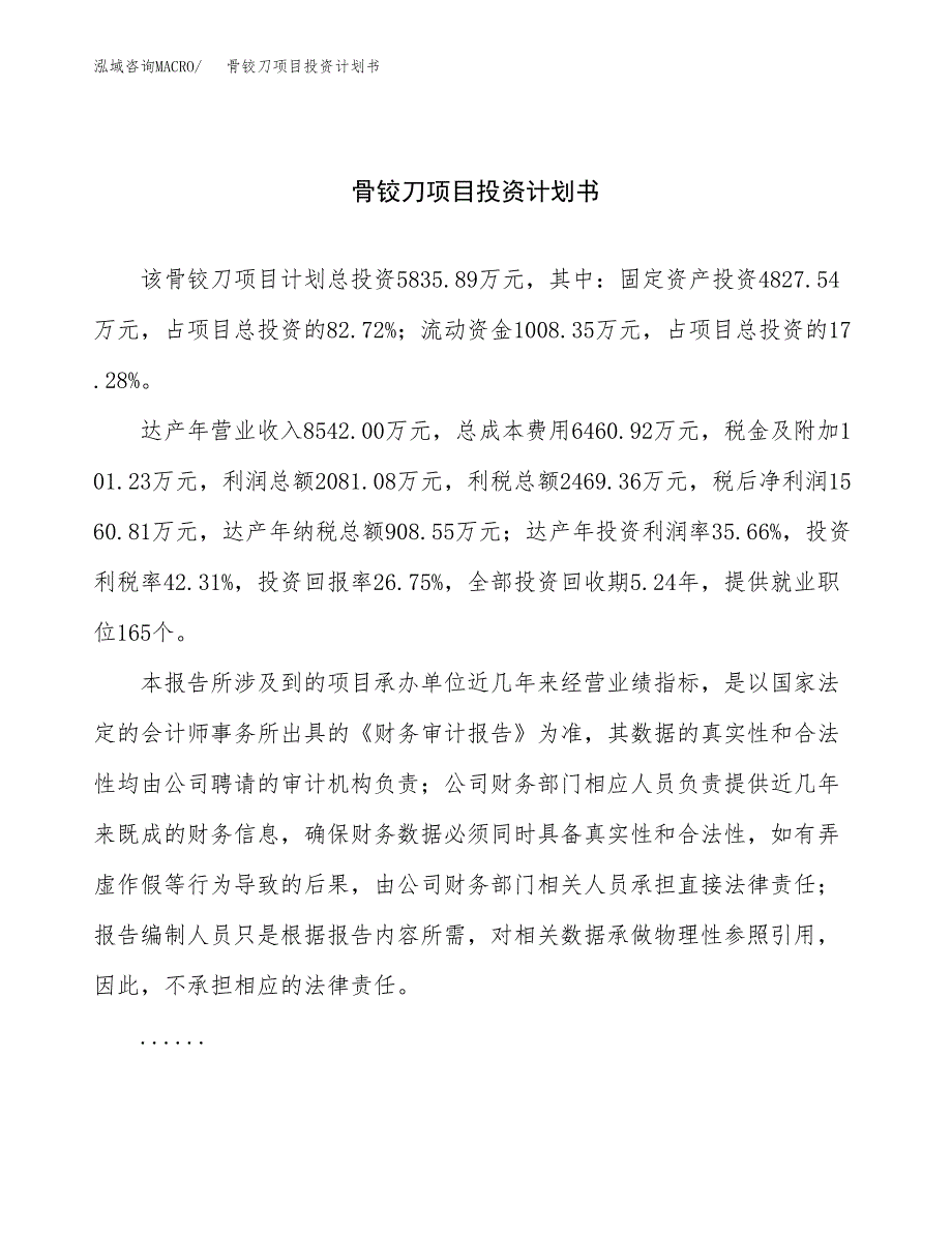 （申请模板）骨铰刀项目投资计划书_第1页