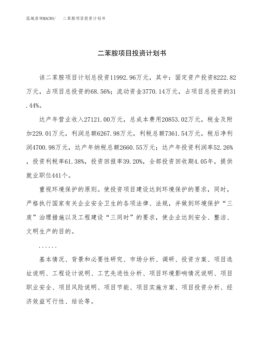 （申请模板）二苯胺项目投资计划书_第1页