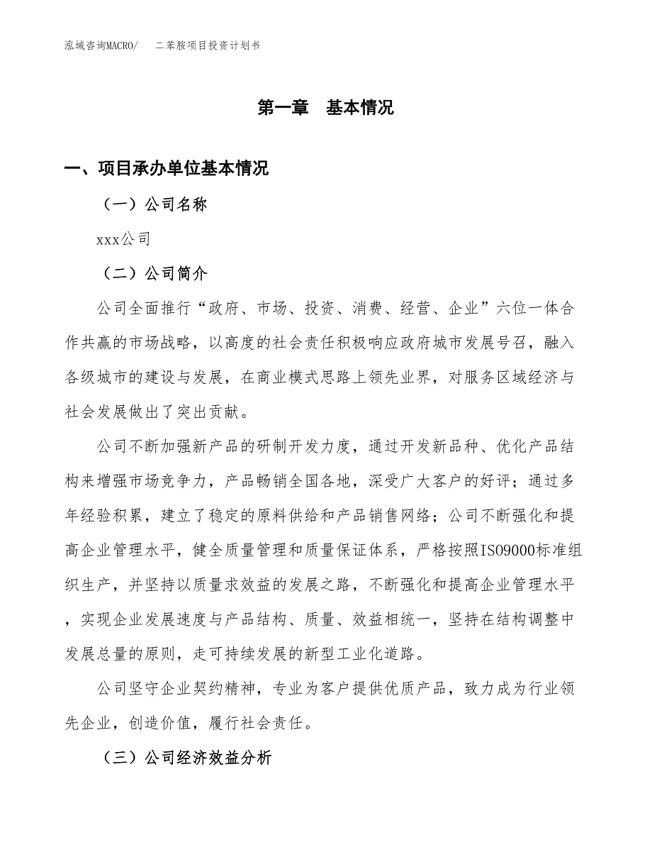 （申请模板）二苯胺项目投资计划书_第3页