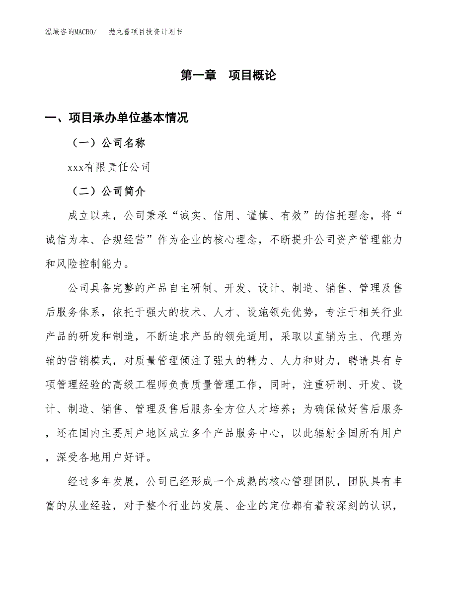 （项目申请模板）抛丸器项目投资计划书_第2页