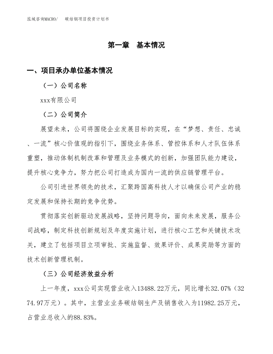 （项目申请模板）碳结钢项目投资计划书_第3页