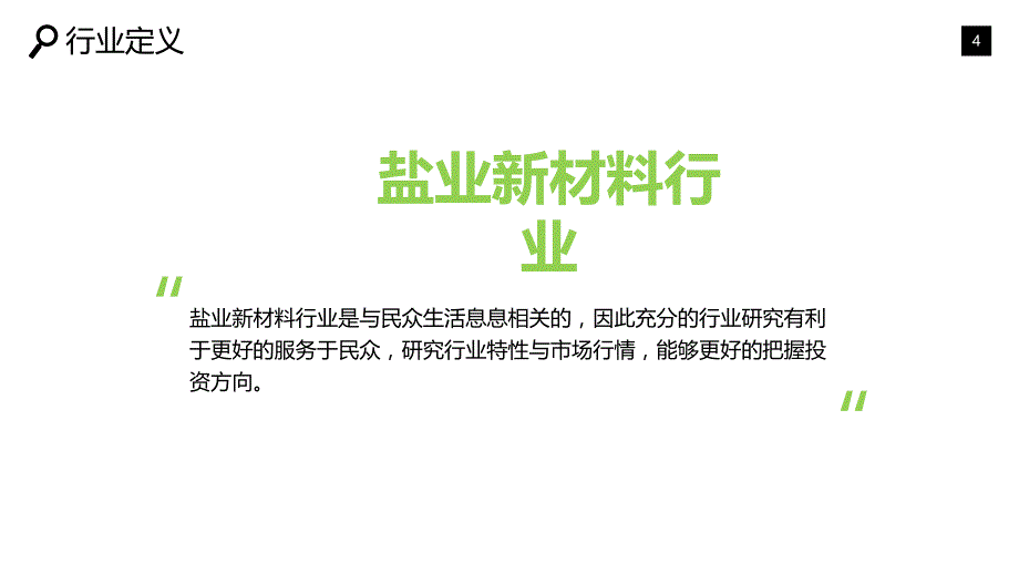 盐业新材料行业现状及前景调研_第4页