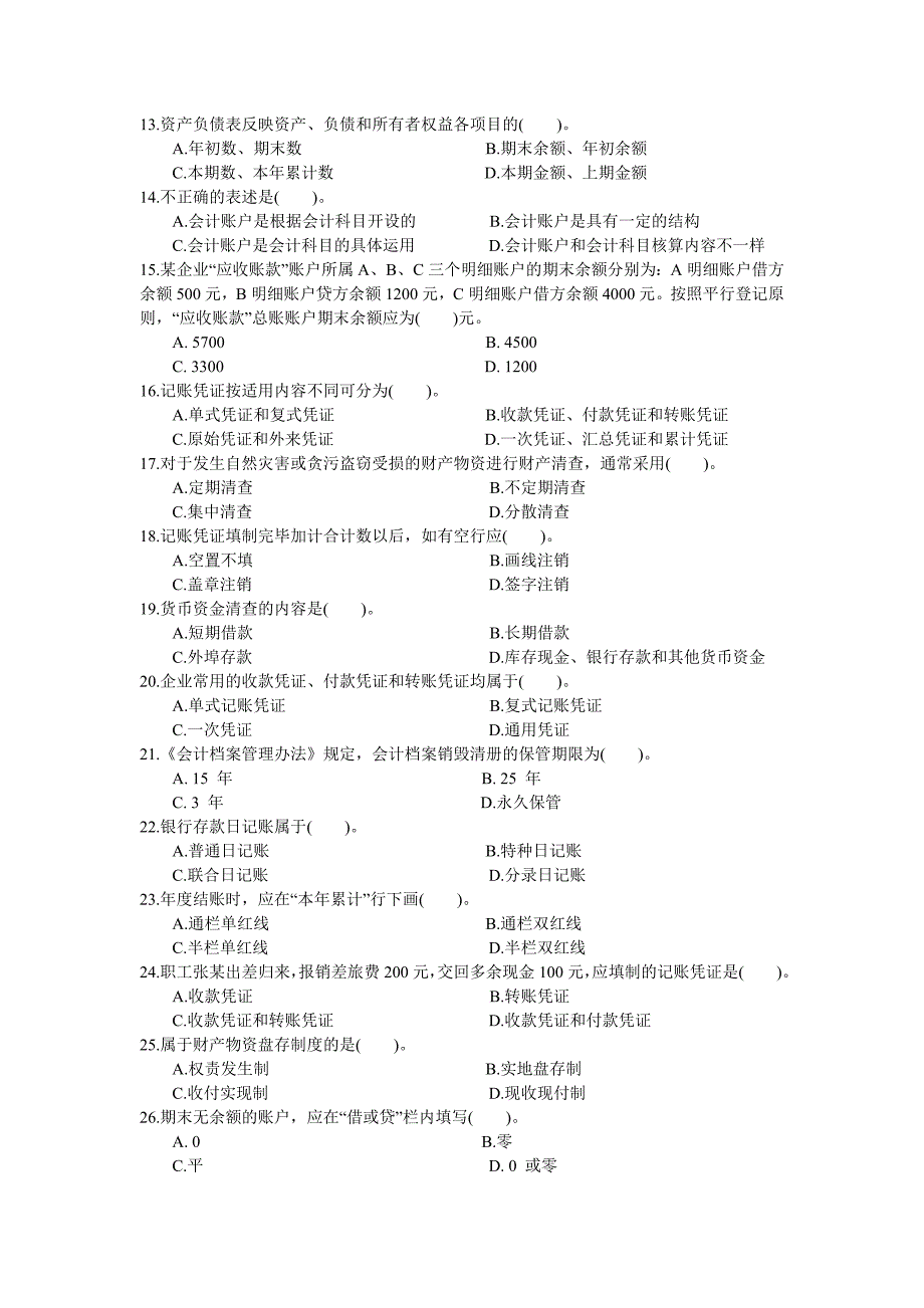 《基础会计》综合模拟试卷1_第2页