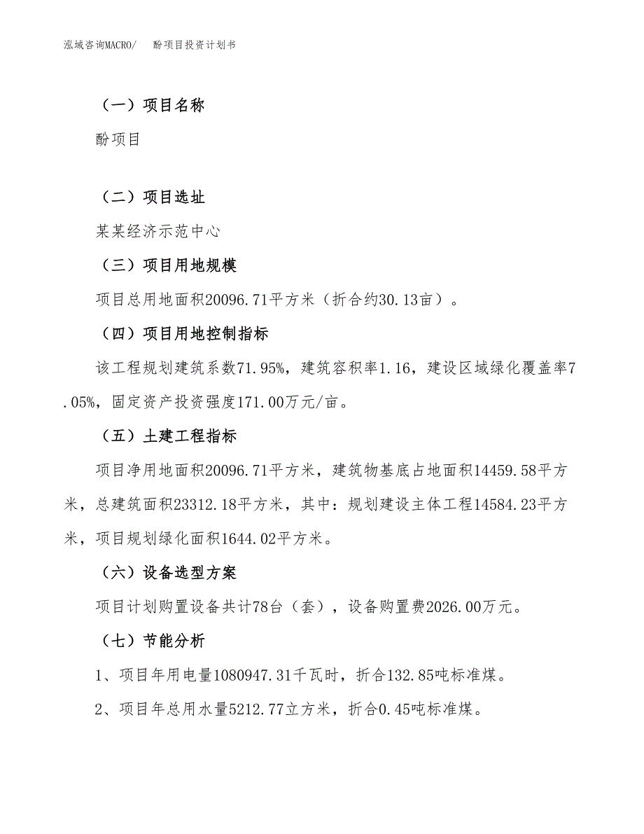 （申请模板）酚项目投资计划书_第4页