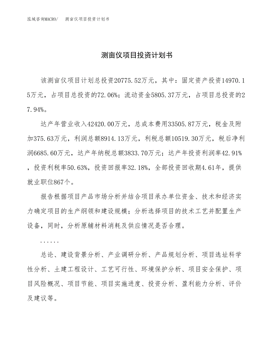 （项目申请模板）测亩仪项目投资计划书_第1页