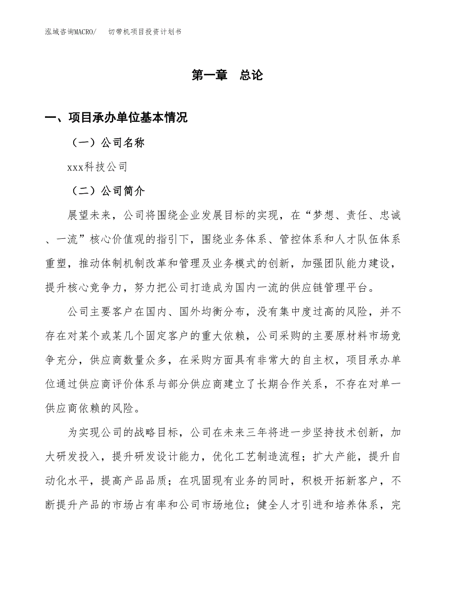 （项目申请模板）切带机项目投资计划书_第2页