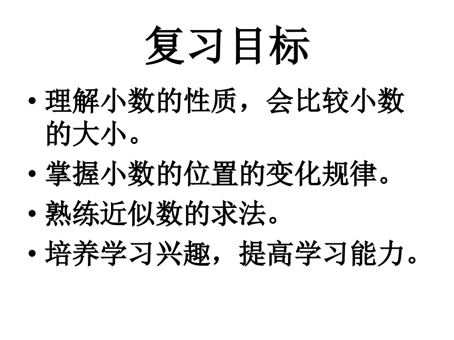 青岛版小学四年级下册数学第五单元总复习小数的意义和性质综合复习_第2页