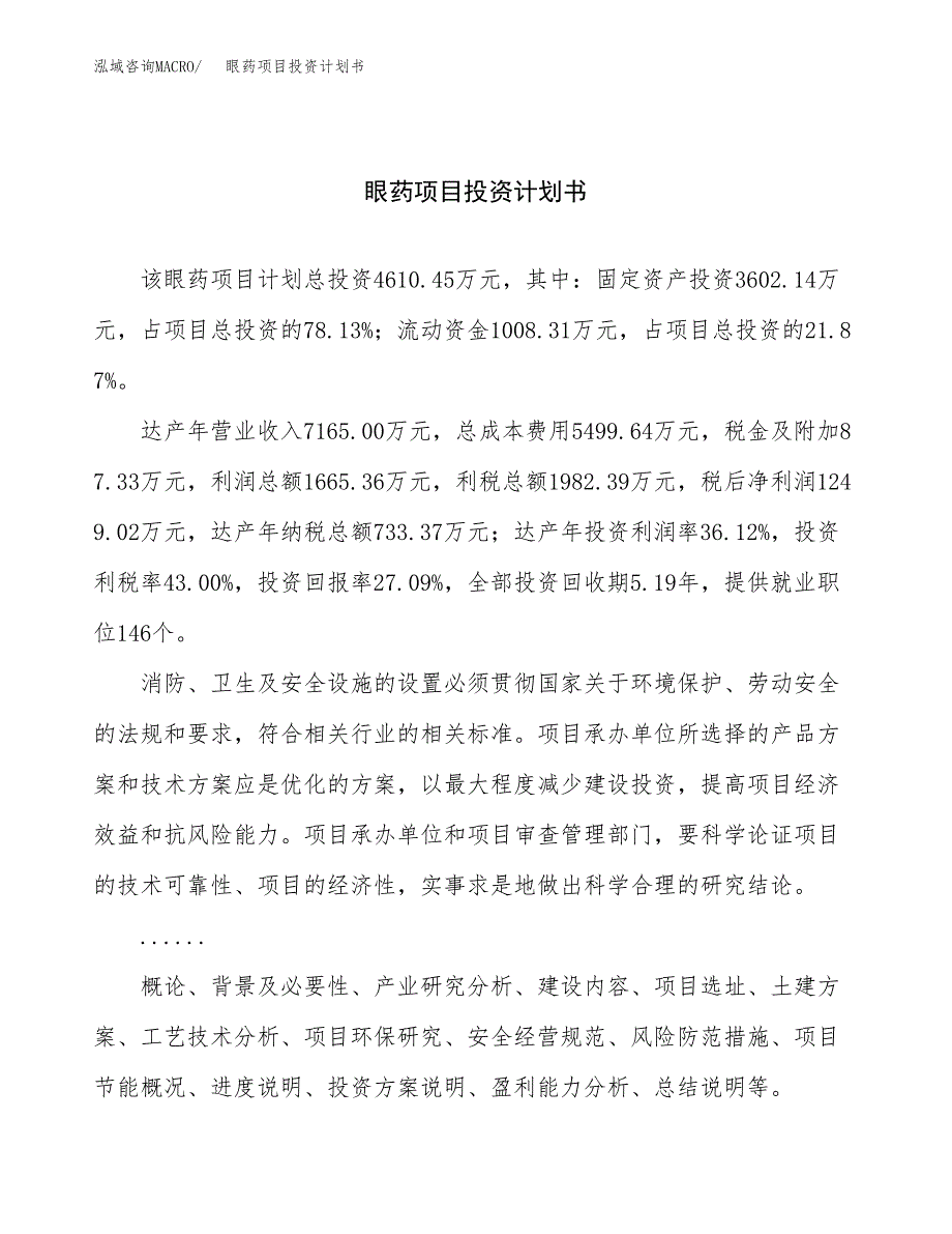 （项目申请模板）眼药项目投资计划书_第1页