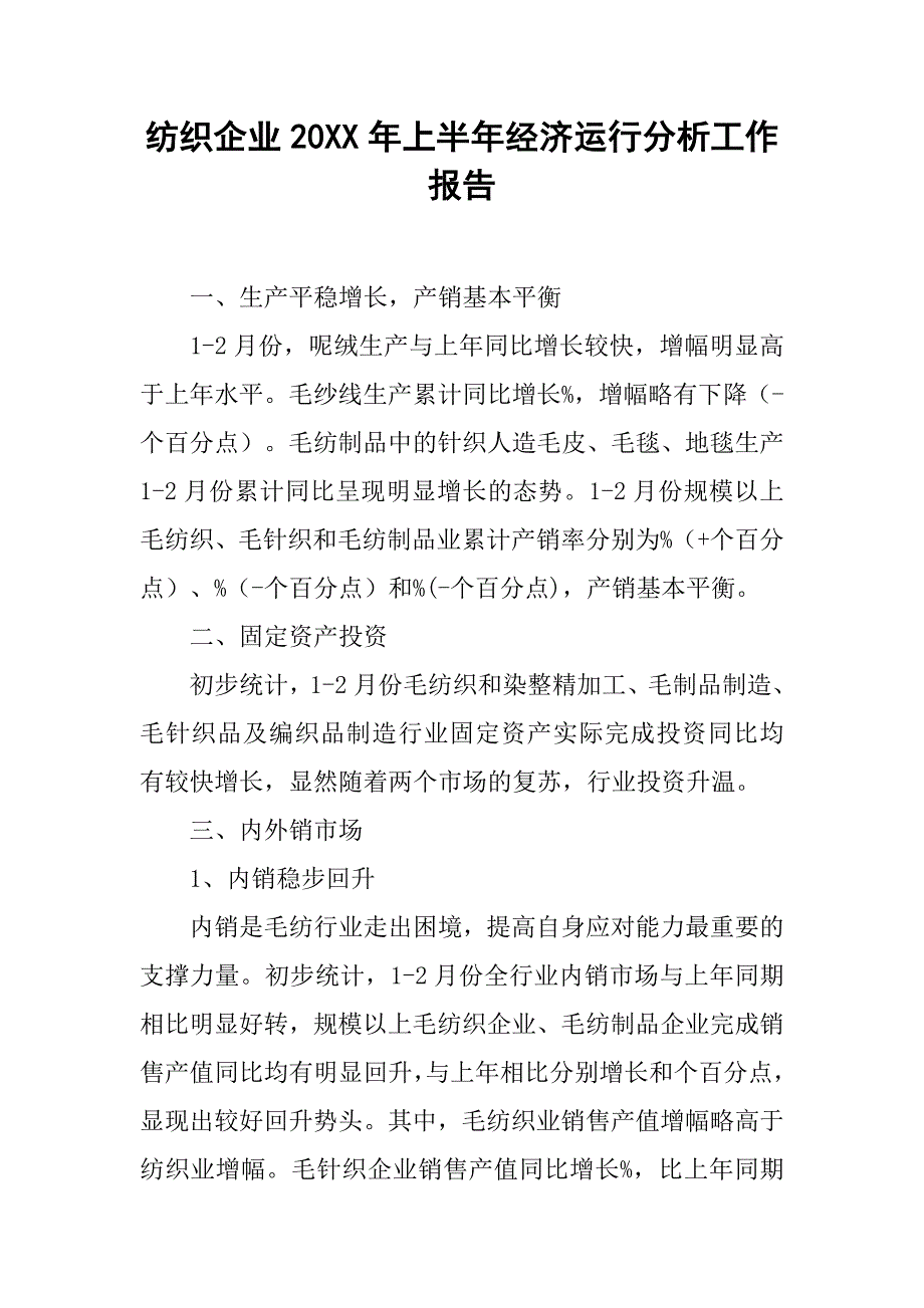 纺织企业20xx年上半年经济运行分析工作报告_第1页