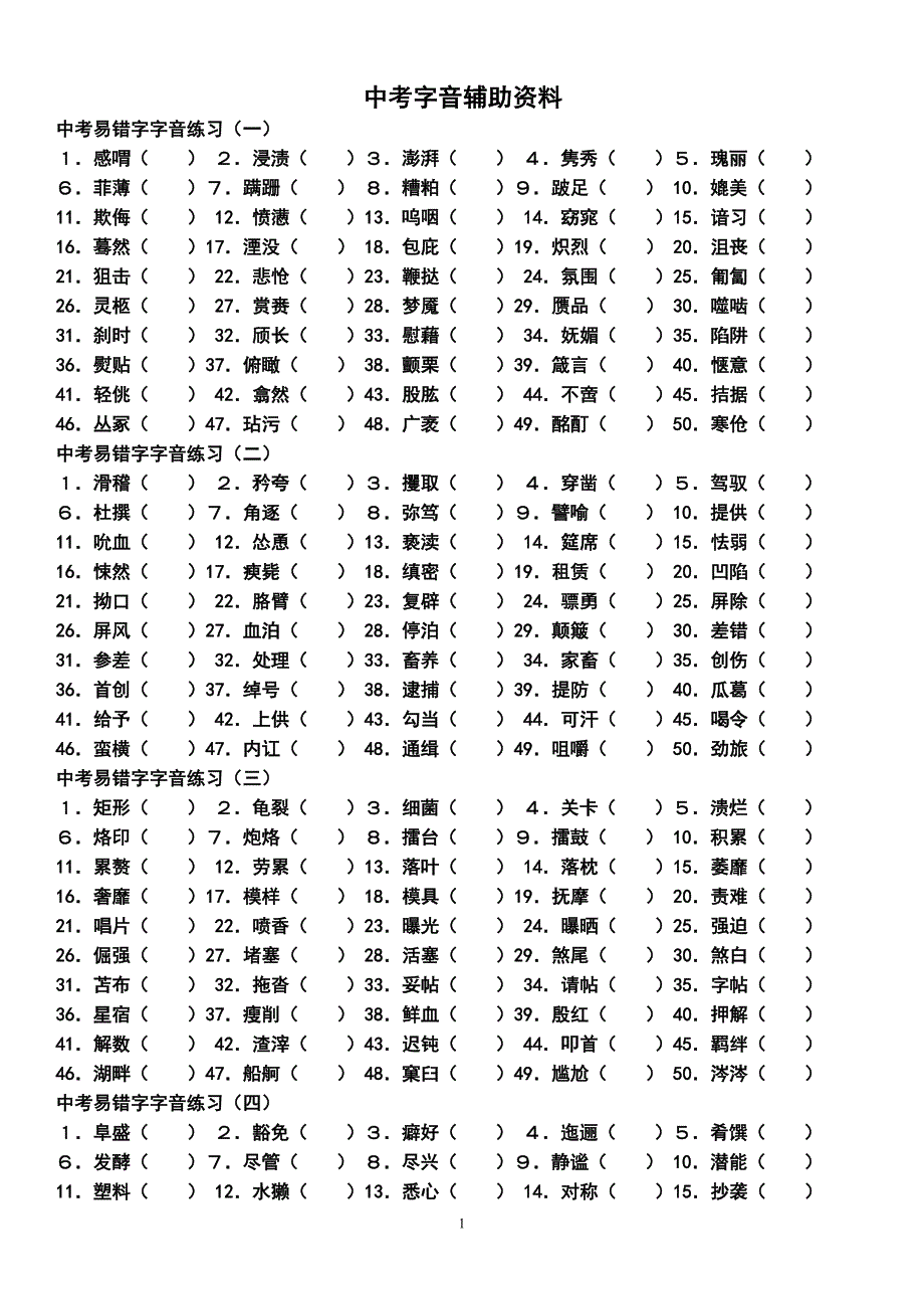 2019中考易错字音_第1页