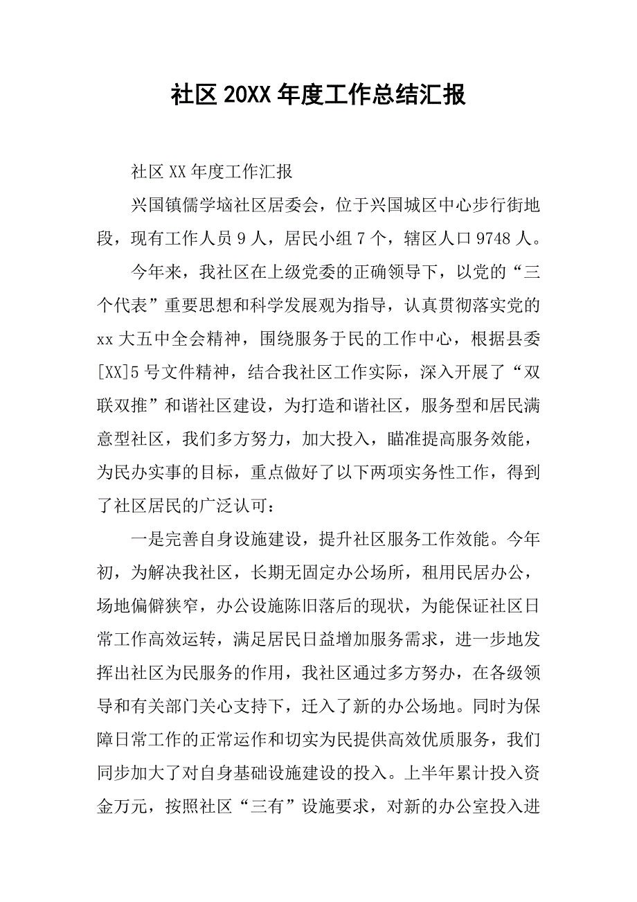 社区20xx年度工作总结汇报_第1页