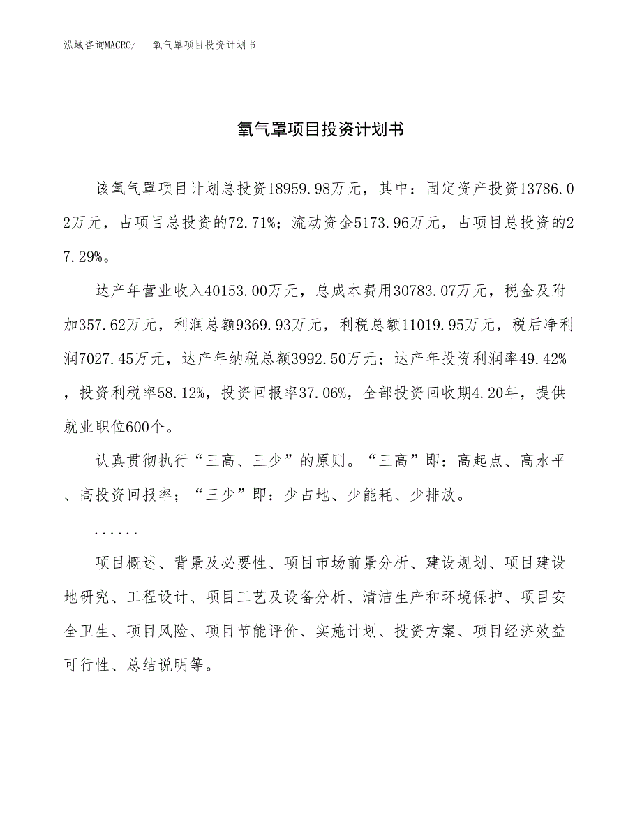 （项目申请模板）氧气罩项目投资计划书_第1页