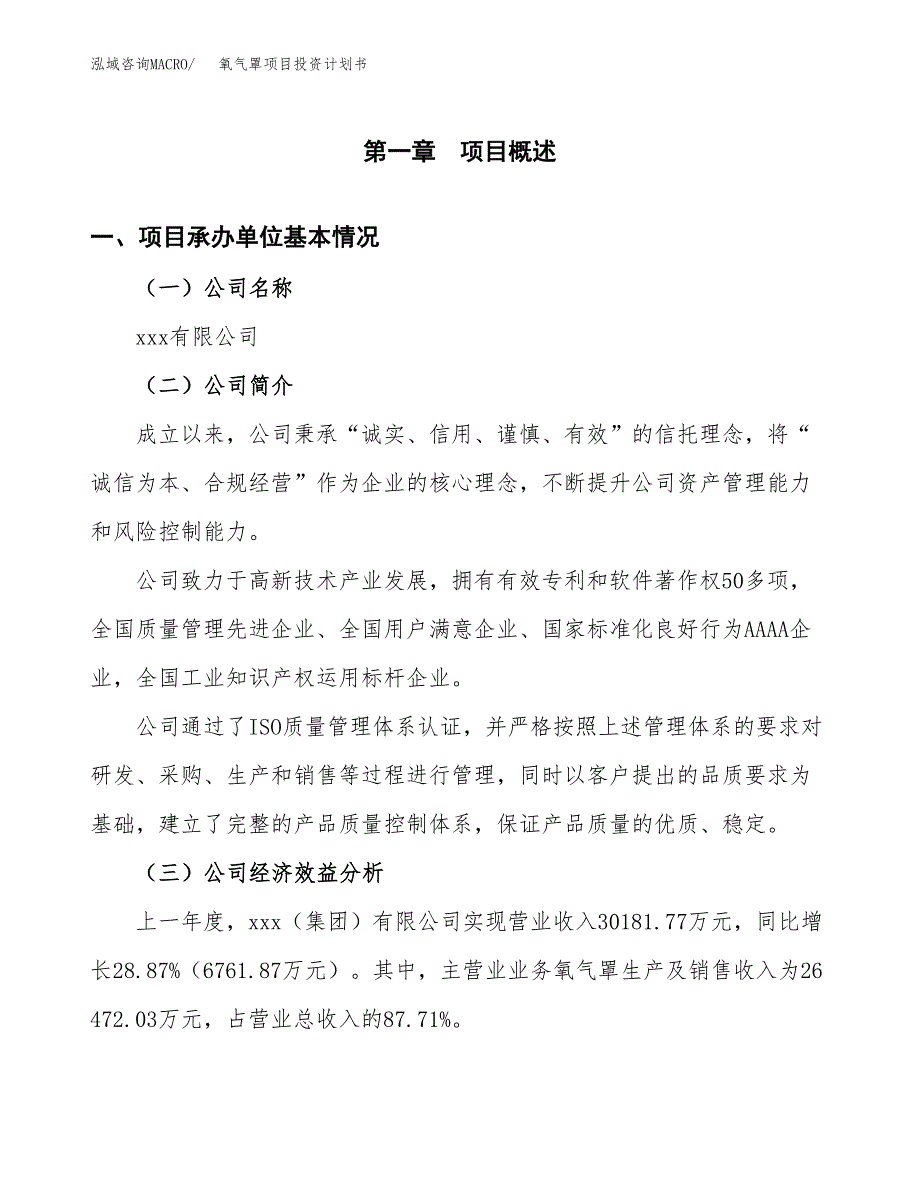 （项目申请模板）氧气罩项目投资计划书_第2页