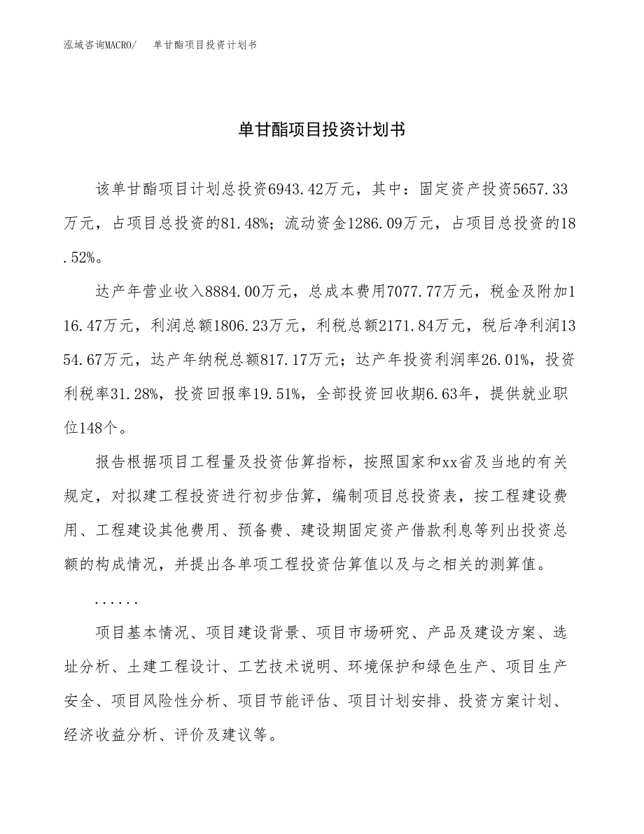 （申请模板）单甘酯项目投资计划书_第1页