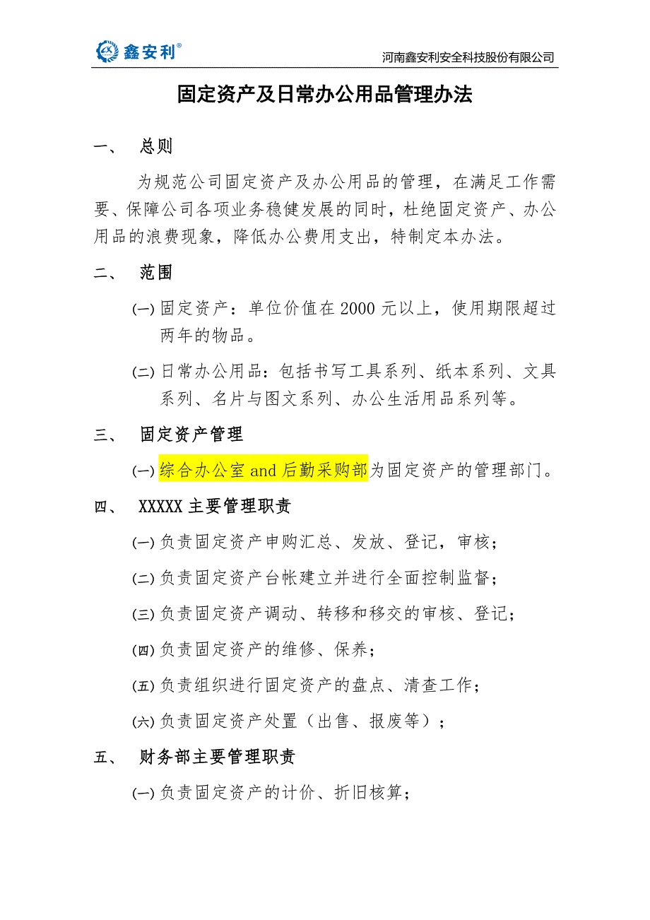 固定资产及日常办公用品管理办法_第1页