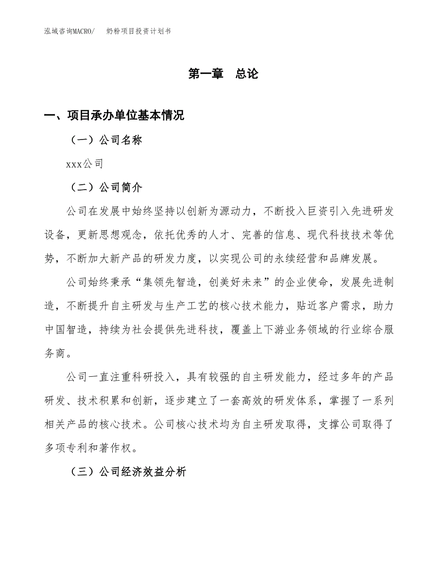 （申请模板）奶粉项目投资计划书_第3页